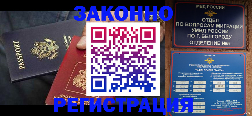прописка законно в Краснозаводске